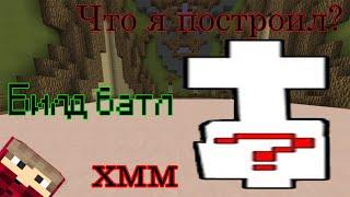  ИГРАЮ В БИЛД БАТЛ НА СЕРВЕРЕ ХАЙПИКСЕЛЬ ШАР, ВИЛКА, КОСМОС | Minecraft | Майнкрафт 