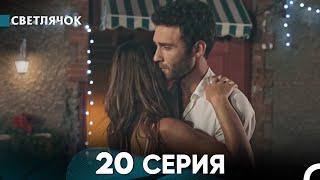 Светлячок 20 Серия (Русский Дубляж) FULL HD