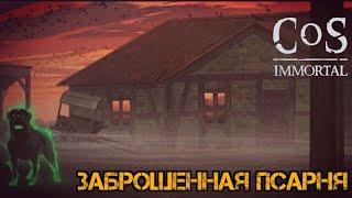 Как убить Эртиса?!! Заброшенная псарня!!! Craft of Survival