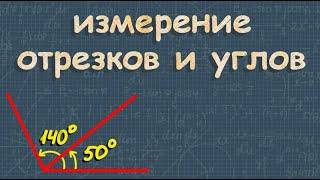 Сравнение отрезков и углов