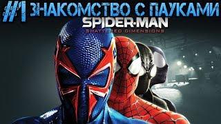 Spider man shattered dimensions Прохождение Знакомство с Пауками #1