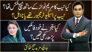 NAB vs Maryam: Was this match fixed? | Asad Ullah Khan