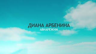 Диана Арбенина. Ночные Снайперы - Авиарежим (Teaser)