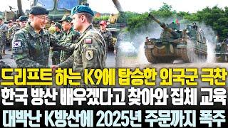 드리프트 하는 K-9에 외국군 탑승, 한국에게 배우려 찾아온 다국적 연합군에 2025년도 K방산 대박 전망