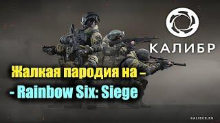 Калибр_Жалкая пародия на Rainbow Six: Siege