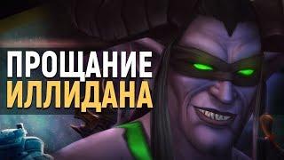 Прощание с Иллиданом и вернётся ли он снова? | Wow: Legion