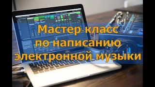 Открытый мастер класс по написанию электронной музыки.  cubase аранжировка flp сведение, мастеринг