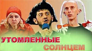 КВН Утомленные солнцем / Сборник номеров / Часть 3