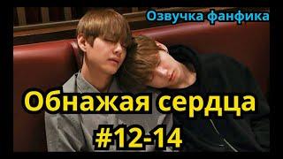 ОБНАЖАЯ СЕРДЦА | Озвучка фанфика | ВИГУКИ | часть 12-14 | #БТСозвучка #bts #фанфик