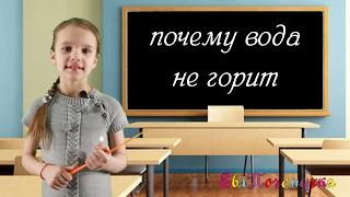 ЕваПочемучка  - почему вода не горит