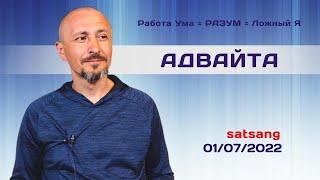 Адвайта - Андрей Тирса - Сатсанг 1 июля 2022