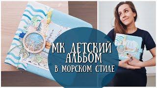 МК ДЕТСКИЙ  АЛЬБОМ в морском стиле! ШЕЙКЕР, КРУГЛЫЕ ФОТО И ПОП-АП ЭЛЕМЕНТ!