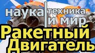 Наука техника и мир Твердотопливный ракетный двигатель Документальный