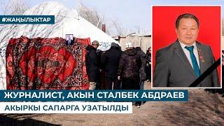 ЖУРНАЛИСТ, АКЫН СТАЛБЕК АБДРАЕВ АКЫРКЫ САПАРГА УЗАТЫЛДЫ