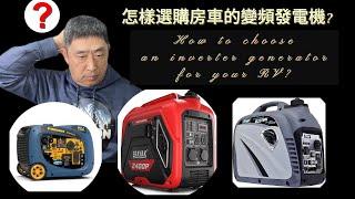 怎样选购房车变频发电机？How to choose an inverter generator for your RV