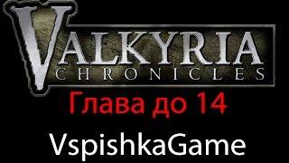 Valkyria Chronicles - Прохождение VspishkaGame - до 14