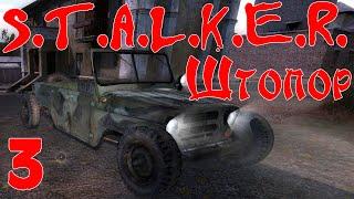 S.T.A.L.K.E.R. - Штопор #3 Непыльная работа и закопанные секреты!