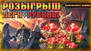 RAID Shadow Legends - РОЗЫГРЫШ РУБИНЫ+ЛЕГИ