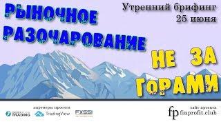 Утренний брифинг | 25 июня | Анализ и прогноз рынка FOREX, FORTS, ФР