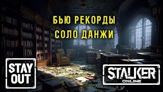 Сталкер онлайн/StayOut Сколько времени занимают все три соло данжа?  388й день в Зоне