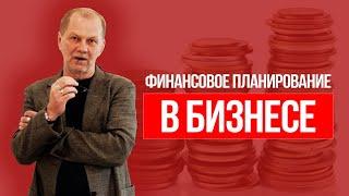 Финансовое планирование в бизнесе! Как не попасть в кассовый разрыв.