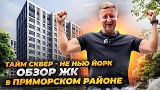 Обзор ЖК комфорт-класса Тайм Сквер + перезагрузка ЖК Нью Тайм