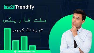 Free Trading Course by Trendify | Learn to Trade with TrendifyFX.