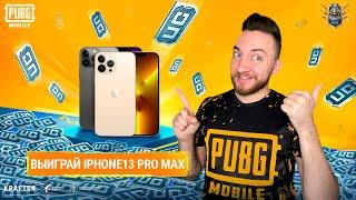 PUBG MOBILE: МЕГА РОЗЫГРЫШ - iPhone 13 PRO MAX