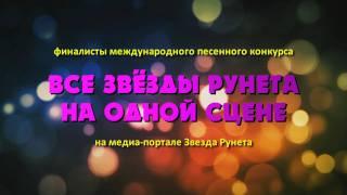 Видеоверсия концерта - Звёзды Рунета на одной сцене!