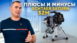 ПЛЮСЫ и МИНУСЫ SCHTAER SATURN 32H - Окрасочное оборудование