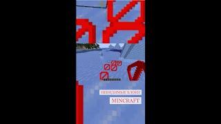 Mincraft невидимый блок.