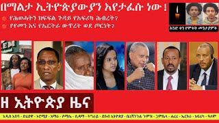 Ethiopia: ዘ ኢትዮጵያ የዕለቱ ዜና | The Ethiopia Daily Ethiopia News August 24, 2024