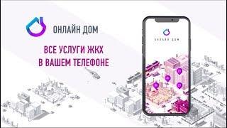 Онлайн дом - все услуги жкх в вашем телефоне