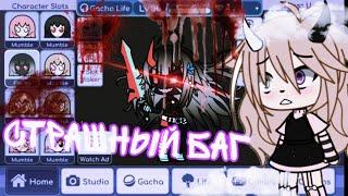 Страшный баг ×гача лайф×