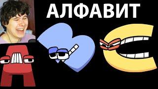 САМЫЙ СМЕШНОЙ АЛФАВИТ ! - Alphabet Lore (A-Z...) - Реакция на Mike Salcedo