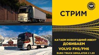  СТРИМ ETS2 1.53 КАТАЕМ НОВОГОДНИЙ ИВЕНТ НА НОВОМ VOLVO FH5/FH6● НА РУЛЕ MOZA R12