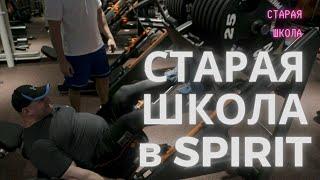 Cтарая школа с Дмитрием Голубочкиным: день ног. Тестируем тренажеры в SPIRIT