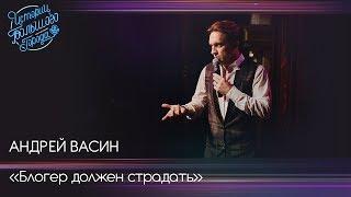 Андрей Васин  «Блогер должен страдать»