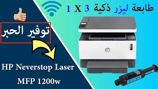 مراجعة طابعة HP Neverstop Laser MFP 1200w