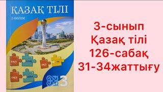 3-сынып Қазақ тілі 126-сабақ 31-34-жатығу