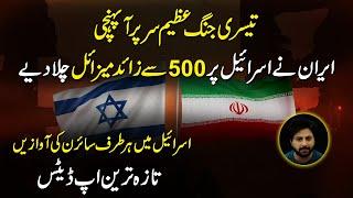 Iran ne Israel par 500 se zaid missiles chala diye...