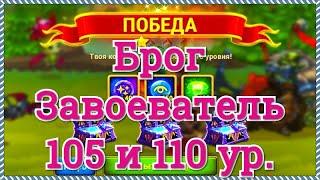 Хроники Хаоса побеждаем Брога Завоевателя 105 и 110 уровня босса Запределья игра Хроники Хаоса