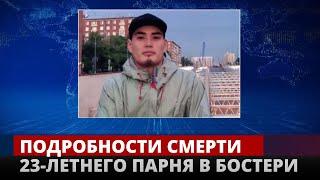 Подробности смерти 23-летнего парня в Бостери