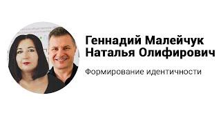 Идентичность. Формирование идентичности. Лекция. Г. Малейчук и Н. Олифирович.