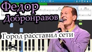 Федор Добронравов - Город расставил сети (Сваты 5) (на пианино Synthesia cover) Ноты и MIDI