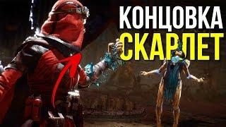 Mortal Kombat 11 Секретная Концовка ► Скарлет