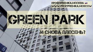 Отделка от застройщика ПИК в ЖК GREEN PARK. Приемка новостройки с экспертами ПРОФ ПРИЕМКА.МОСКВА#пик