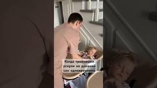 Когда одновременно тройняшки уснули  #тройня #тройняшки #крупняшки #triplets #близнецы