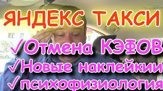 ЯНДЕКС ТАКСИ ОТМЕНИЛ ПОВЫШАЮЩИЙ Коэффициент новые наклейки в НН Контроль психоэмоционального состоян