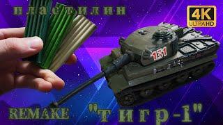 Танк "Тигр 1" из пластилина! (легендарный танк!)